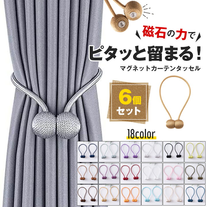 楽天市場】カーテン タッセル マグネット 6個セット 強力マグネット 