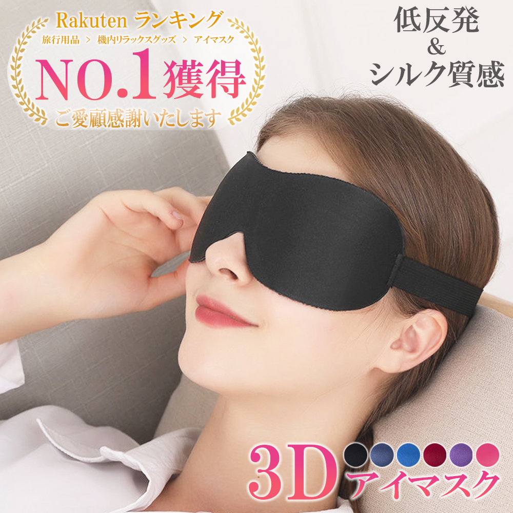 激安セール 3Dアイマスク立体型 軽量 柔らかい 安眠マスク 遮光率99.99