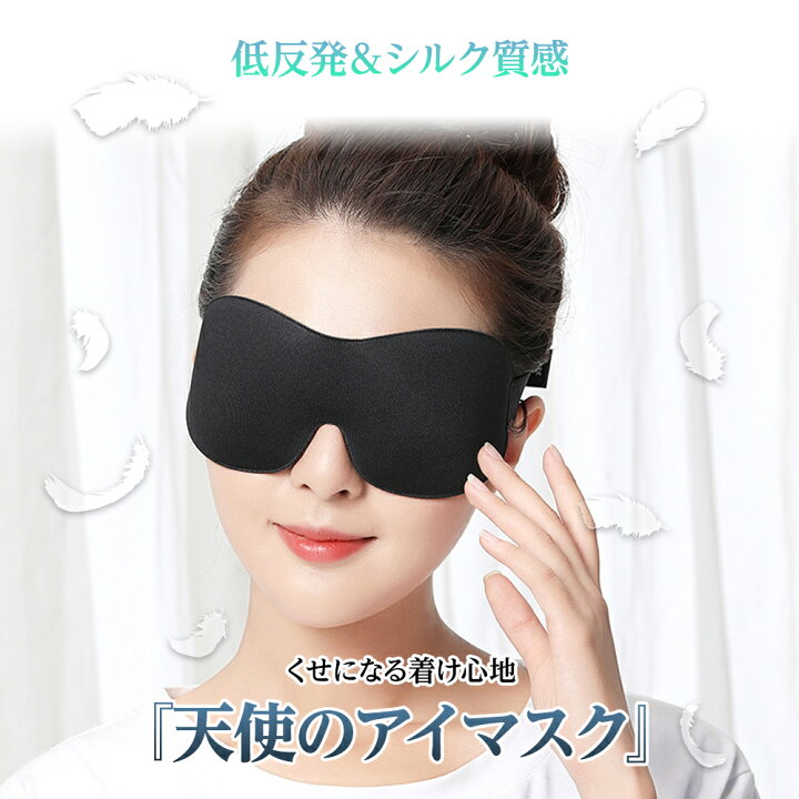 在庫処分価格 旅行用のアイマスク 安眠 機内 寝るトラベルグッズ 睡眠 便利グッズ 海外旅行用品 旅行用品 機内リラックスグッズ 飛行機 アイマスク
