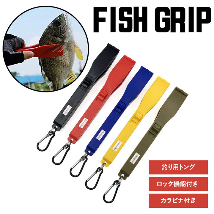 楽天市場 5 Offクーポン発行中 フィッシュグリップ 釣り用トング フィッシュトング 魚つかみ 魚バサミ ワニグリップ 滑り止め 魚掴み ロック機能付き カラビナ付き 軽量 釣り フィッシング フィッシングツール 釣り道具 送料無料 Hobbyone キャンプ アウトドア用品