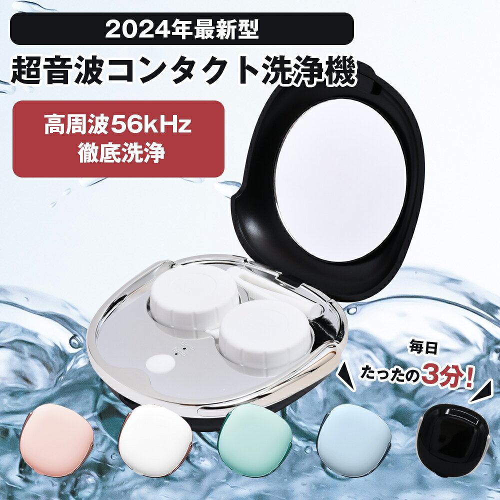 【正規品・楽天1位 】\新色ジェットブラック追加/ コンタクトレンズ 超音波洗浄機 コンタクト 洗浄器 超音波 洗浄機 超音波コンタクトレンズ洗浄機 コンタクト洗浄機 花粉除去 蛋白除去 ソフト ハード カラコン 対応 充電式 旅行 出張 送料無料 - メイン画像 13