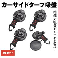 カーサイドタープ 吸盤 4個セット フック フック付き 強力吸盤 タープ 車 テント 固定 キャンプギア キャ…
