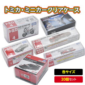 トミカ ケース 20枚セット ミニカー クリアケース オリジナルケース トミカケース 保護ケース 保管ケース 各サイズ 送料無料
