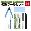 ツールセット 模型 工具 プラモデル用工具 9点セットプラモデル工具 入門用ツールセット初心者向き モデルツール 収納ケース付き 薄刃ニッパー ファイル 精密ピンセット付き クラフトツール やすり デザインナイフ 替え刃 DIY製作修理模型用 送料無料