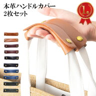 バッグ 持ち手 カバー 2枚セット ハンドルカバー 革 本革 牛革 皮 牛皮 レザー 持ち手カバー 持ちやすい …