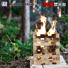焚き火台 ソロ 日本製 焚火台 チムニー コンパクト テーブル スターターセット ソロキャンプ アウトドア キャンプギア キャンプ キャンプ用品 ブッシュクラフト 32本セット クミノ NHK 積み木 ブロック BBQ キャンプ NHKおはよう日本SK-34 ブランド KUMINO BRICK 送料無料