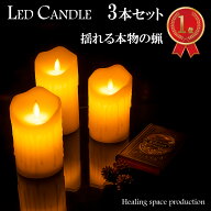 【楽天1位】 ◆公式◆ LEDキャンドルライト 3本セット リモコン付き 蝋製 リアル 揺らぎ 間接照明 キャン…