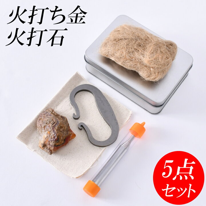 楽天市場 火起こし セット 火打ち石 火打ち鎌 チャークロス作成セット 火打ち金 火吹き棒 火口 綿布 火打金 火打鎌 火打石 キャンプ ソロキャンプ ブッシュクラフト アウトドア 焚き火 焚火 厄除け 切り火 鑽火 火起しセット 送料無料 Hobbyone キャンプ