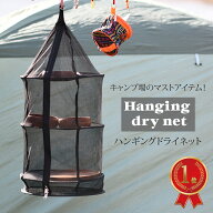 ZELDNER (ゼルドナー) ポップアップ ドライネット ハンギング ネット キャンプ用 メッシュネット アウト…
