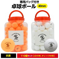 卓球ボール 練習用 110個セット (白55個、オレンジ55個) 40mm ピンポンボール ピンポン玉 卓球球 抗菌 練…
