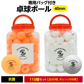 卓球ボール 練習用 110個セット (白55個、オレンジ55個) 40mm ピンポンボール ピンポン玉 卓球球 抗菌 練習球 専用バッグ付き 球 白 オレンジ 送料無料
