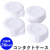 コンタクトケース 2個セット コンタクトレンズケース 交換用 超音波洗浄機用 超音波洗浄器用 コンタクト …
