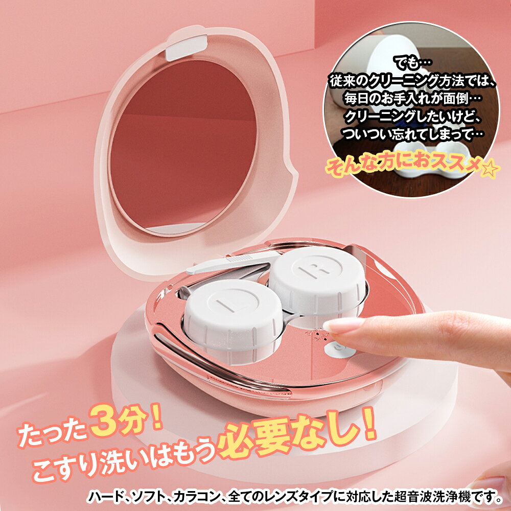 【正規品・楽天1位 】\新色ジェットブラック追加/ コンタクトレンズ 超音波洗浄機 コンタクト 洗浄器 超音波 洗浄機 超音波コンタクトレンズ洗浄機 コンタクト洗浄機 花粉除去 蛋白除去 ソフト ハード カラコン 対応 充電式 旅行 出張 送料無料 - メイン画像 6