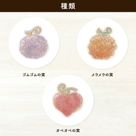 ワンピース　シールワッペン（悪魔の実）