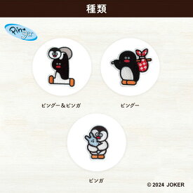 ピングー×松本セイジ　ししゅうステッカー