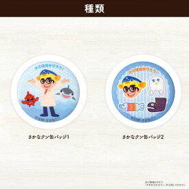 すすめ！さかなクン　布缶バッジ