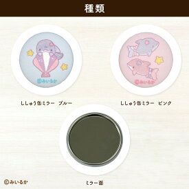 みいるか 刺繍 ミラー キャラクター グッズ ぴんくいるか あおいるか コンパクトミラー ハンドミラー 鏡 かわいい 女の子