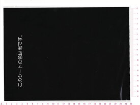 アイロン接着無地シート（黒）