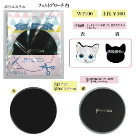 フェルトブローチ台