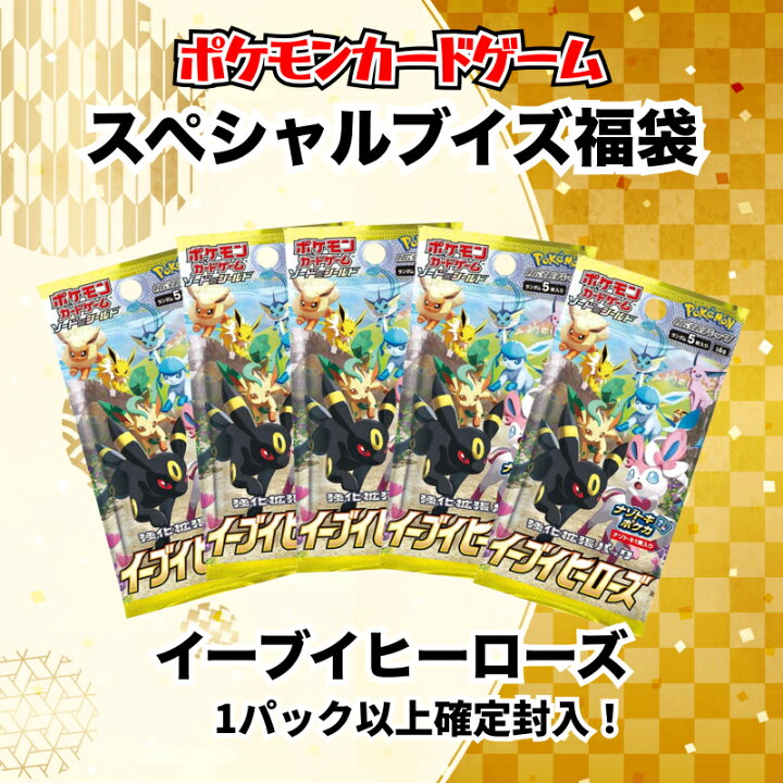 楽天市場】スペシャルブイズ 福袋 イーブイヒーローズ 1パック以上確定 