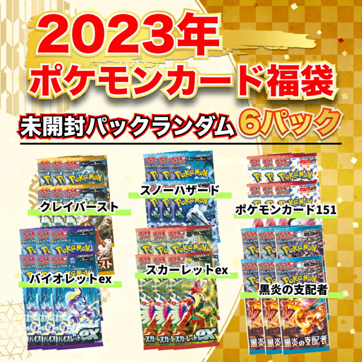 楽天市場】2023年ポケモンカード福袋 未開封6パック封入 : ホビーパンク