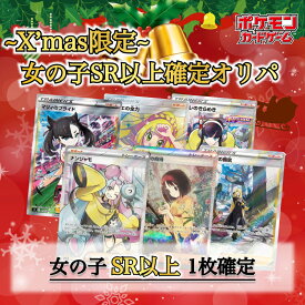 【特別X’mas女の子オリパ】女の子SR以上1枚確定オリパ ポケカ オリパ クリスマス最低保証 Xmas