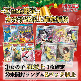 【X’mas特別女の子福袋】女の子SR以上1枚確定＋未開封6パック封入確定福袋 ポケカ オリパ 福袋 クリスマス 最低保証
