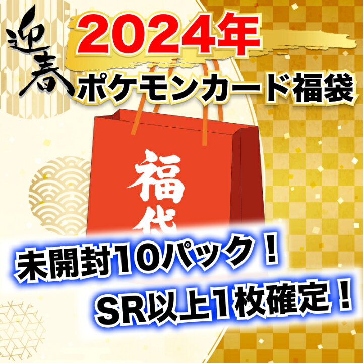 楽天市場】ランダム10パック福袋 ポケモンカード福袋（最低保証未開封 