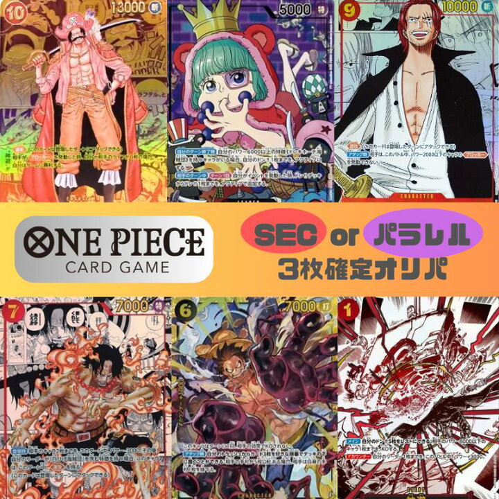 楽天市場】【シークレット or パラレル 3枚確定封入】 ONE PIECE 