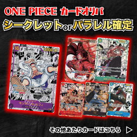 【パラレルorシークレット確定5,000円オリパ】ONE PIECEカード ワンピース オリパ 頂上決戦 強大な敵 謀略の王国 新時代の主役 メモリアルコレクション 500年後の未来 オリジナルパック