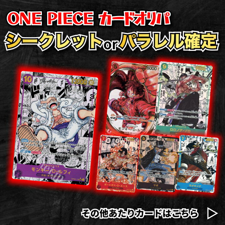 楽天市場】パラレルorシークレット確定5,000円オリパ ONE PIECEカード 