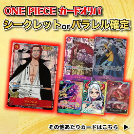 【パラレルorシークレット確定3,000円オリパ】ONE PIECEカード ワンピース オリパ オリジナルパック 頂上決戦 強大な敵 謀略の王国 新時代の主役 メモリアルコレクション 500年後の未来 オリジナルパック