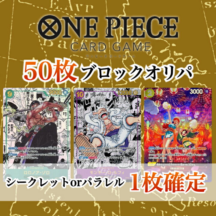 楽天市場】【SECorパラレル1枚確定】ONE PIECE カード 50枚ブロック 
