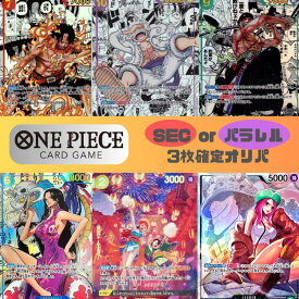 【SECorパラレル3枚確定封入】ONE PIECE カード シークレット or パラレル 3枚確定 オリパ ワンピース　頂上決戦　強大な敵　謀略の王国　新時代の主役　メモリアルコレクション 500年後の未来 新たなる皇帝　オリジナルパック