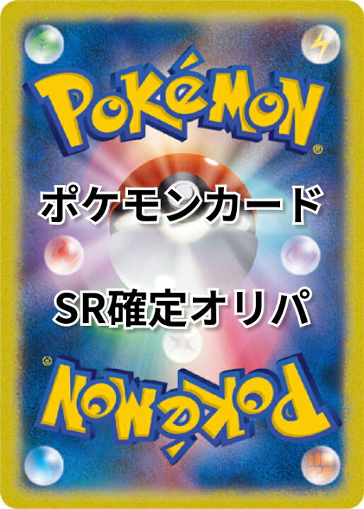 楽天市場】※全てキラ ポケモンカードゲーム SR以上確定 ランダム5枚 
