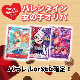 【バレンタイン女の子オリパ】SEC・パラレル確定 3000円オリパ ワンピースカード ONE PIECE オリパ