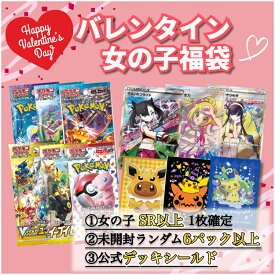 【期間限定発売】　スリーブ付きバレンタイン福袋　ポケモンカード　女の子SR以上1枚 + ランダム6パック + 公式スリーブ1個 ポケカ オリパ 福袋