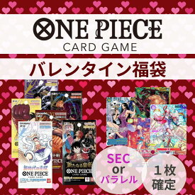 『ONE PIECE CARD バレンタイン10パック福袋』女の子SEC or パラレル1枚封入確定　オリパ　ワンピースカードゲーム　頂上決戦　謀略の王国　新時代の主役　メモリアルコレクション 500年後の未来　新たなる皇帝　オリジナルパック