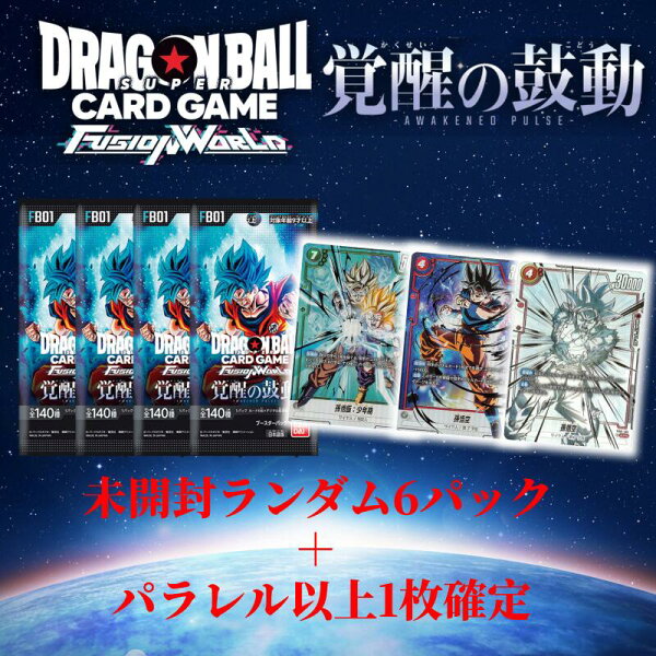 ドラゴンボールカードゲーム福袋　FUSION WORLD 未開封ランダム6パック + パラレルレア以上1枚確定 福袋