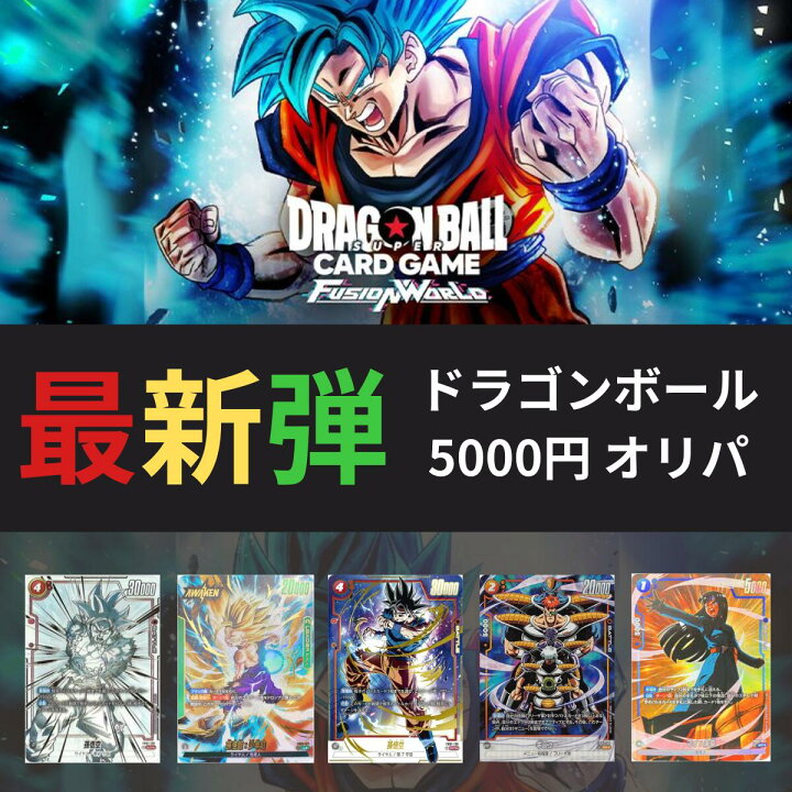楽天市場】ドラゴンボールカードゲームオリパ FUSION WORLD パラレル 
