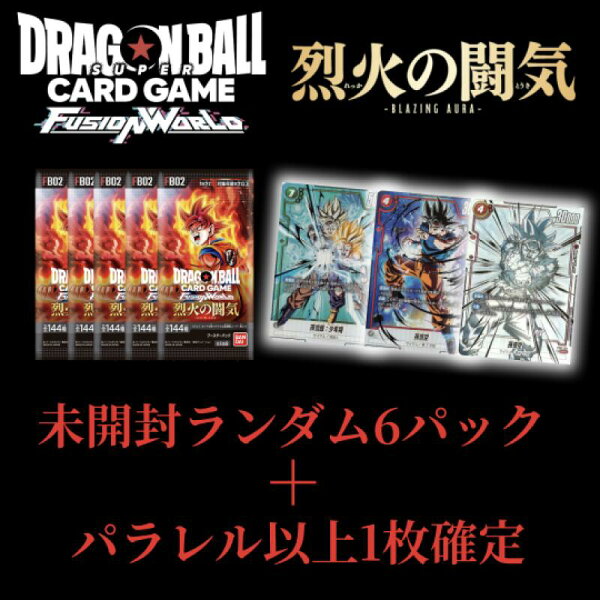 ドラゴンボールカードゲーム福袋FUSION WORLD 烈火の闘気 ランダム6パック + パラレルレア以上1枚確定 福袋