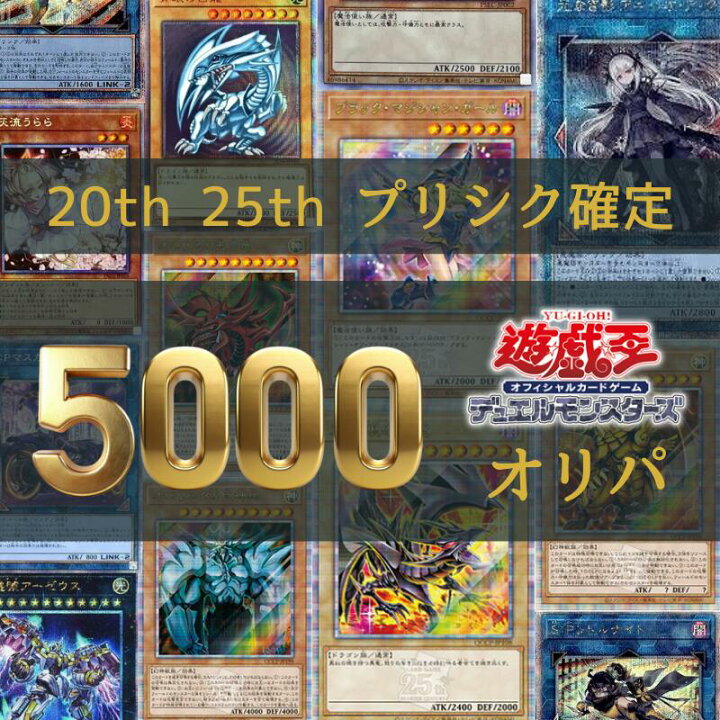 楽天市場】【プリシク or 25th or 20th いずれか1枚確定 5000円オリパ 