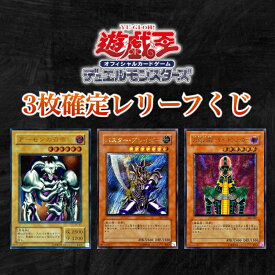 【遊戯王オリパ】 遊戯王 レリーフ くじ 　アルティメットレア 3枚封入確定　オリパ