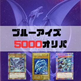 ブルーアイズ5000オリパ　遊戯王　オリパ　青眼の白龍　25th　福袋