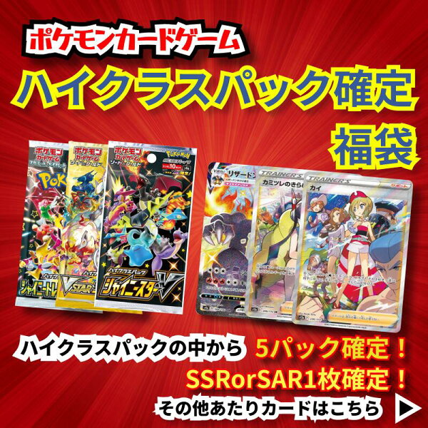 【 ポイント3倍キャンペーン中！】ハイクラスパック福袋　ハイクラス5パック確定 ＋ SSR or SAR ポケモンカード1枚封入確定！