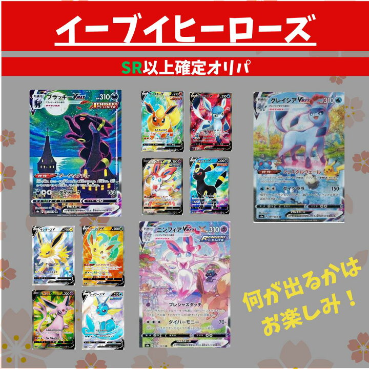 楽天市場】ブイズSR以上確定オリパ ポケモンカード ブイズカードSR以上  