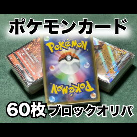 ポケモンカード 60枚以上確定 ブロックお楽しみパック（RR以上4枚最低保証）　オリパ　福袋　ポケモン