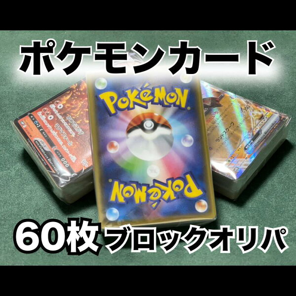 ポケモンカード 60枚以上確定 ブロックお楽しみパック（RR以上4枚最低保証）　オリパ　福袋　ポケモン