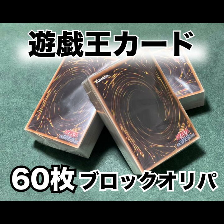 楽天市場】遊戯王カード 60枚以上確定 ブロックお楽しみパック 