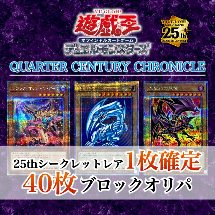 25thシク確定ブロックオリパ 遊戯王カード 40枚ブロックオリパ 25thシークレット 1枚確定 シークレット 5枚確定 オリパ ブロックオリパ QCCU QCCP クォーターセンチュリーシークレットレア クォーターセンチュリークロニクル キリオス わ ごころSHOP